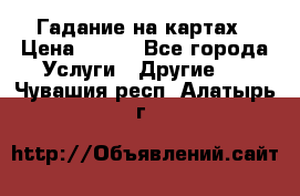 Гадание на картах › Цена ­ 500 - Все города Услуги » Другие   . Чувашия респ.,Алатырь г.